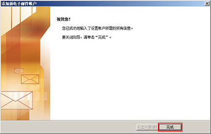 新网云邮全球邮设置Windows的Outlook 2007邮件客户端