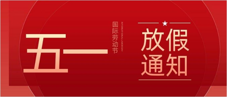 2024年五一劳动节放假通知