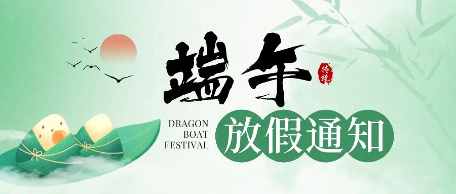 2024年端午节放假通知