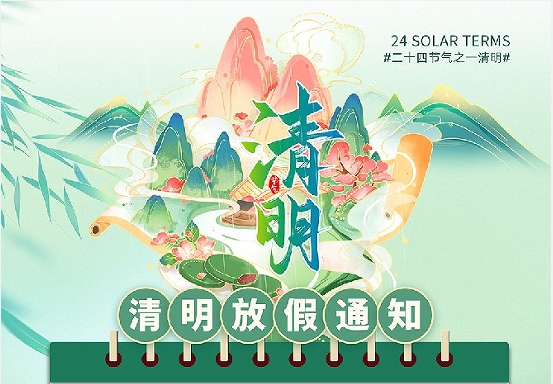 2024年清明节放假通知