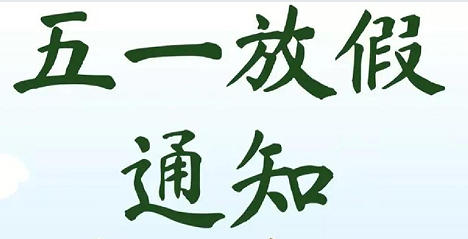 2023年五一劳动节放假通知