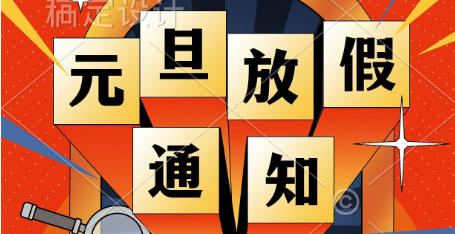 2023年元旦放假通知